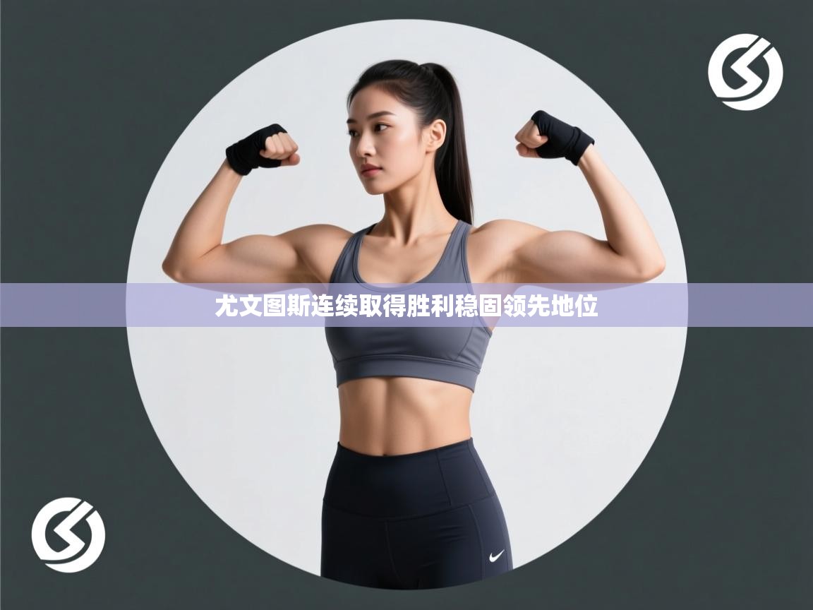 开云体育app下载安装免费-尤文图斯连续取得胜利稳固领先地位  第2张