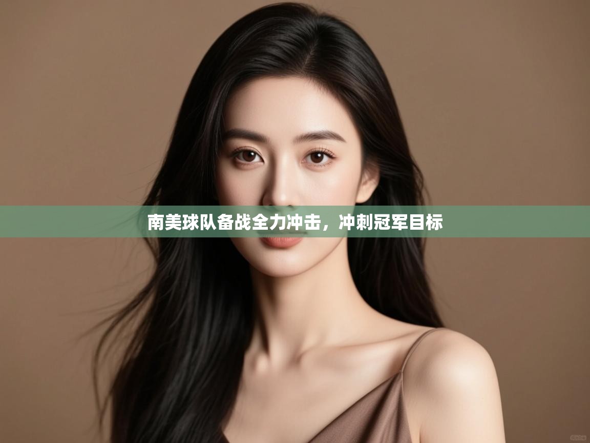 开云体育网络异常修复-南美球队备战全力冲击，冲刺冠军目标  第1张