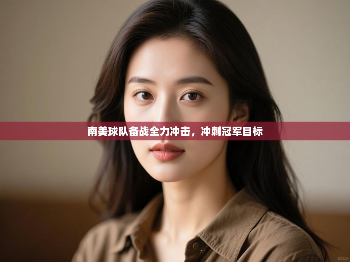 开云体育网络异常修复-南美球队备战全力冲击，冲刺冠军目标  第3张