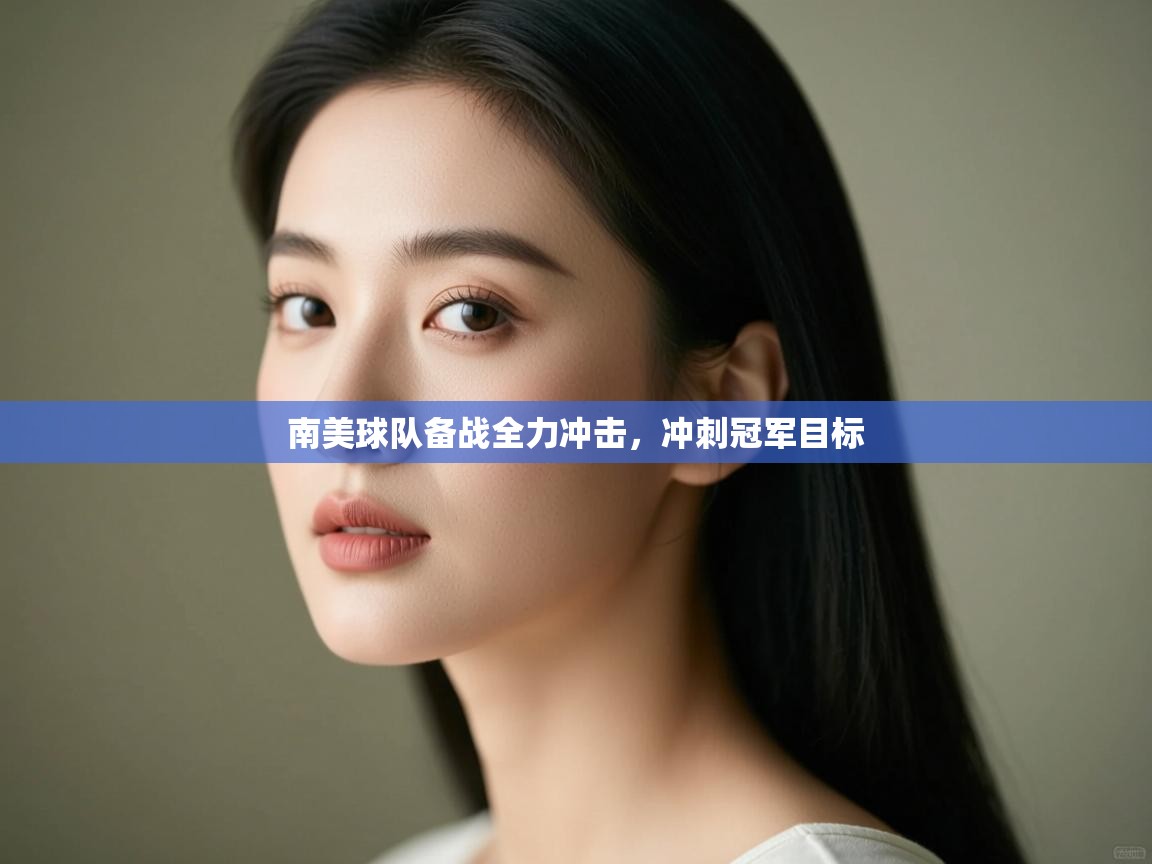 开云体育网络异常修复-南美球队备战全力冲击，冲刺冠军目标  第2张