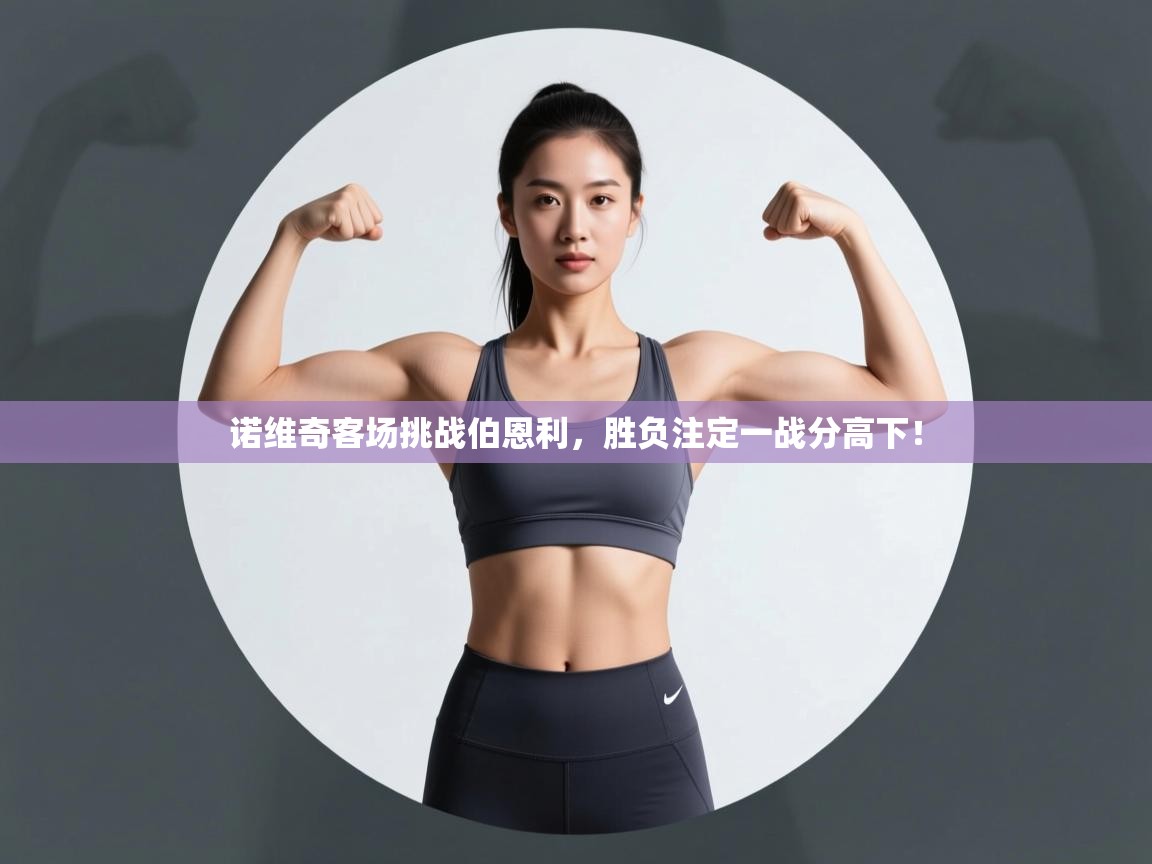 开云体育在线下载-诺维奇客场挑战伯恩利，胜负注定一战分高下！  第4张