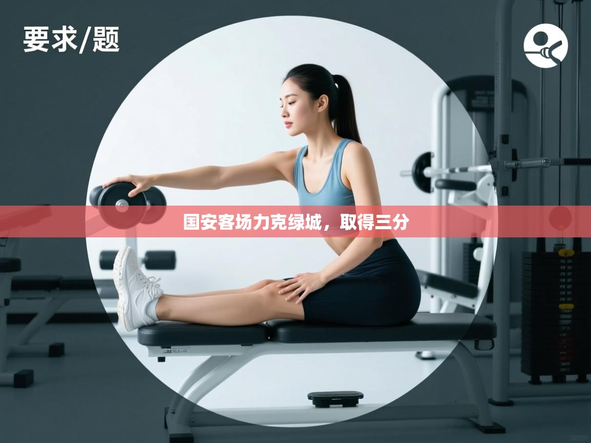 云开体育入口-国安客场力克绿城,取得三分 第1张