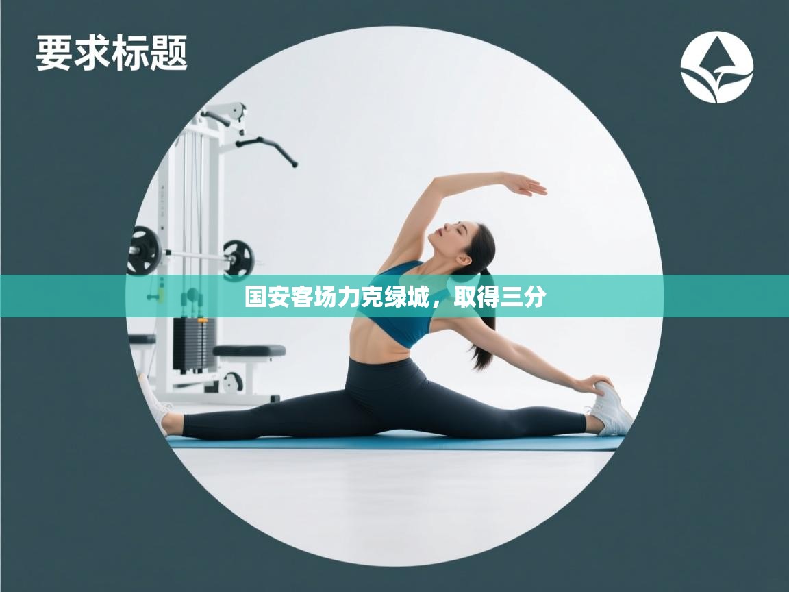 云开体育入口-国安客场力克绿城,取得三分 第2张