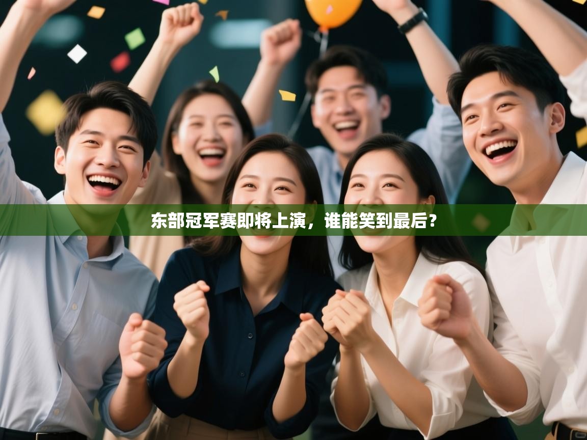 开云体育官方版下载-东部冠军赛即将上演,谁能笑到最后? 第1张