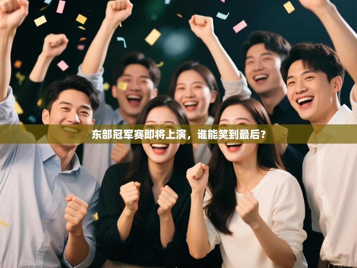 开云体育官方版下载-东部冠军赛即将上演,谁能笑到最后? 第2张