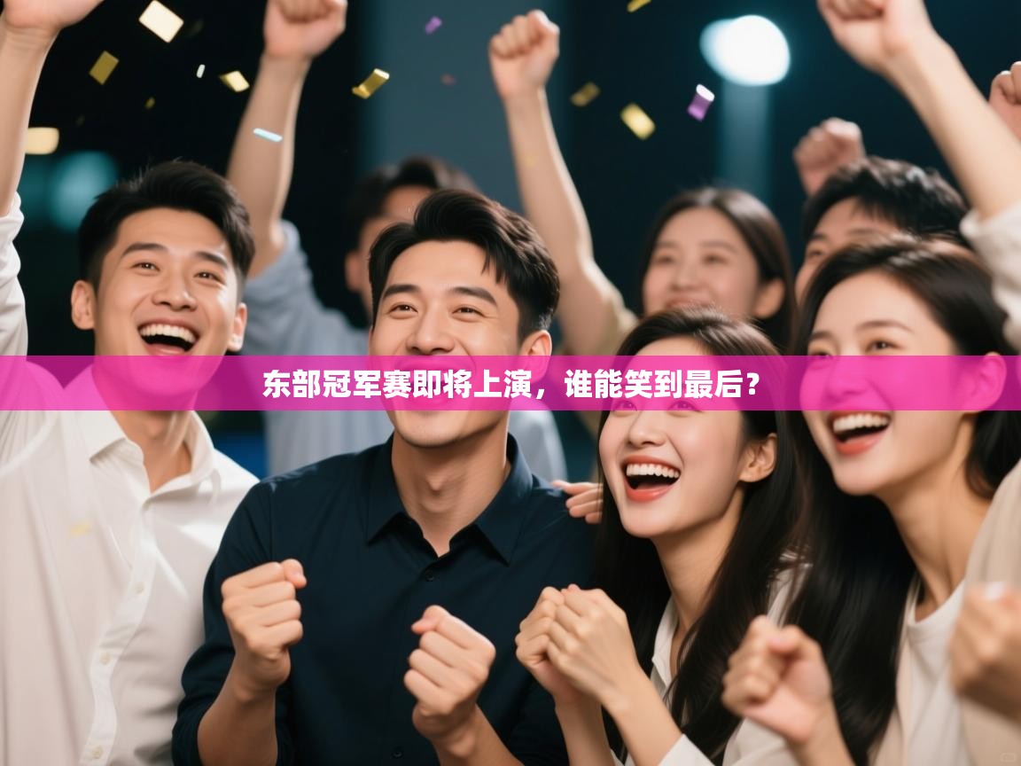 开云体育官方版下载-东部冠军赛即将上演,谁能笑到最后? 第4张