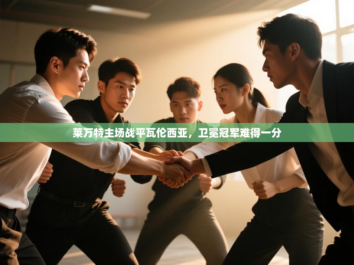 开云体育app下载入口-莱万特主场战平瓦伦西亚,卫冕冠军难得一分 第2张