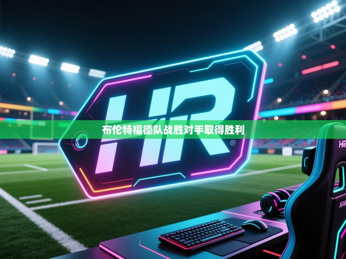 云开体育app网页版入口-布伦特福德队战胜对手取得胜利  第1张