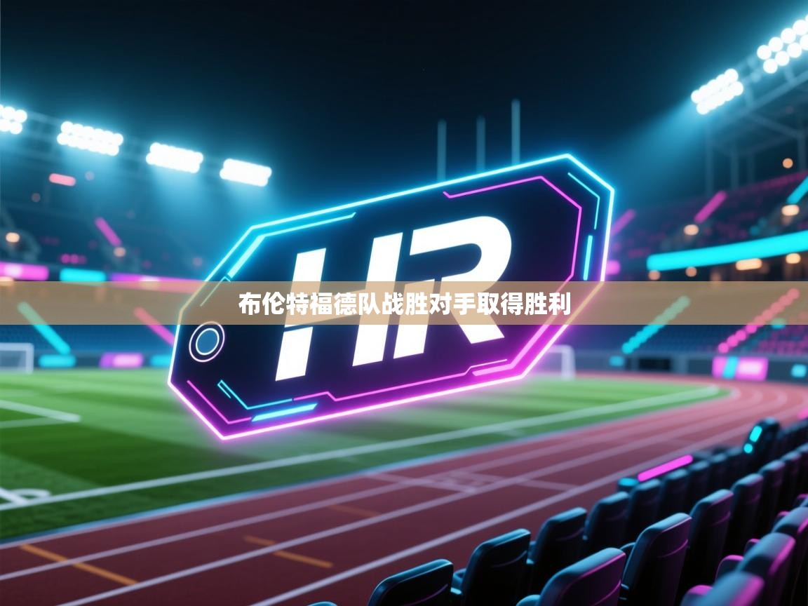 云开体育app网页版入口-布伦特福德队战胜对手取得胜利  第2张