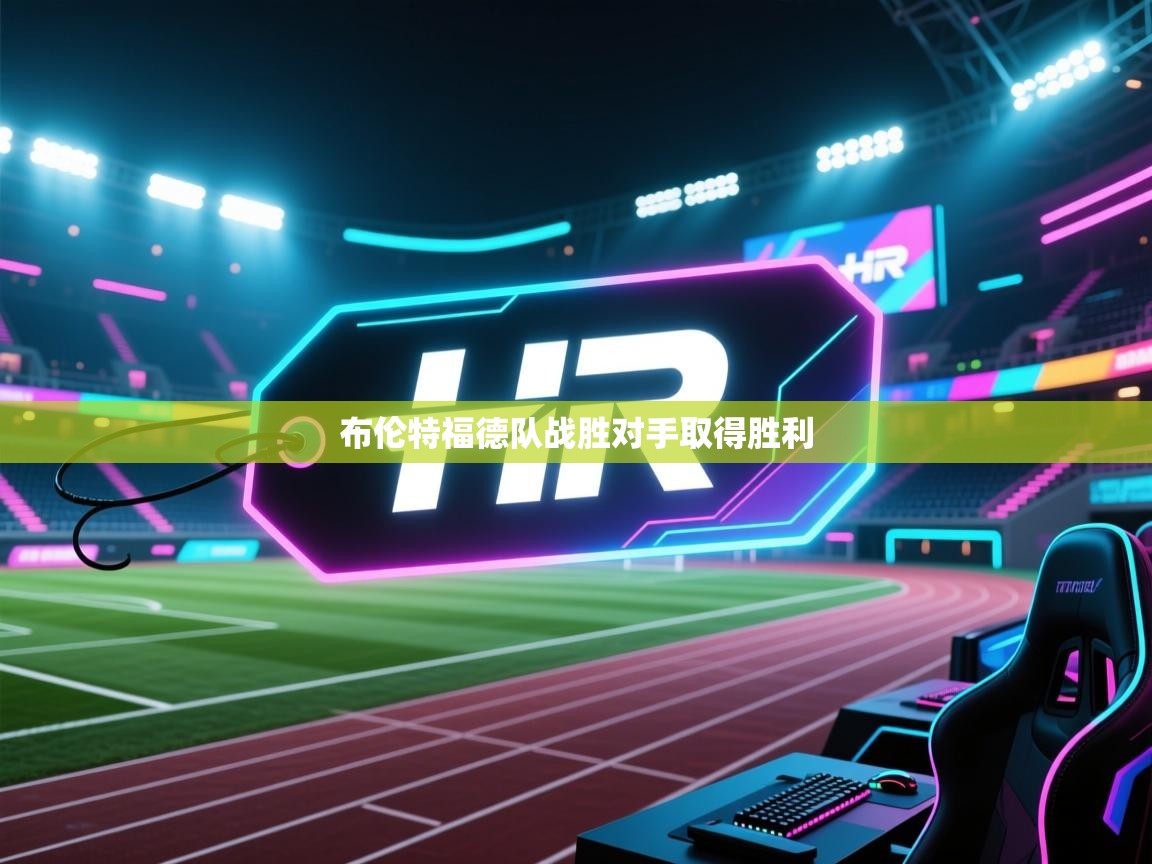 云开体育app网页版入口-布伦特福德队战胜对手取得胜利  第3张