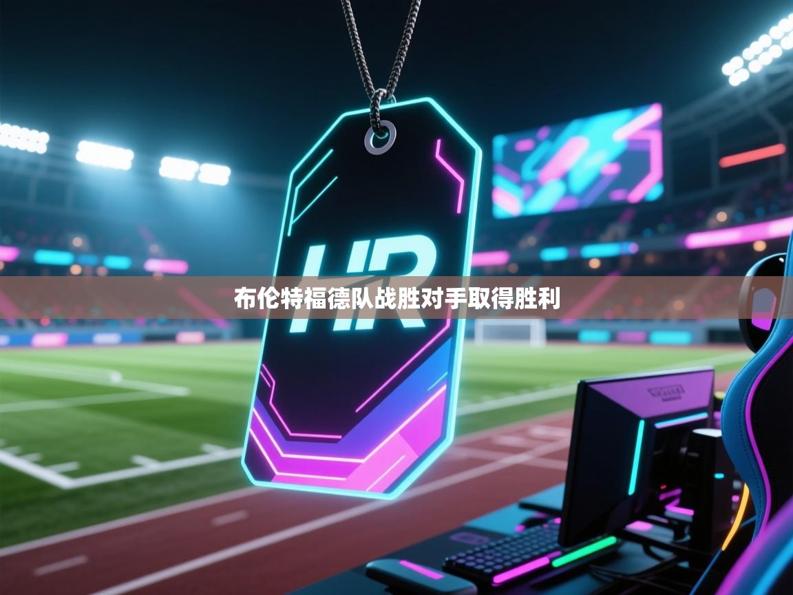 云开体育app网页版入口-布伦特福德队战胜对手取得胜利  第4张