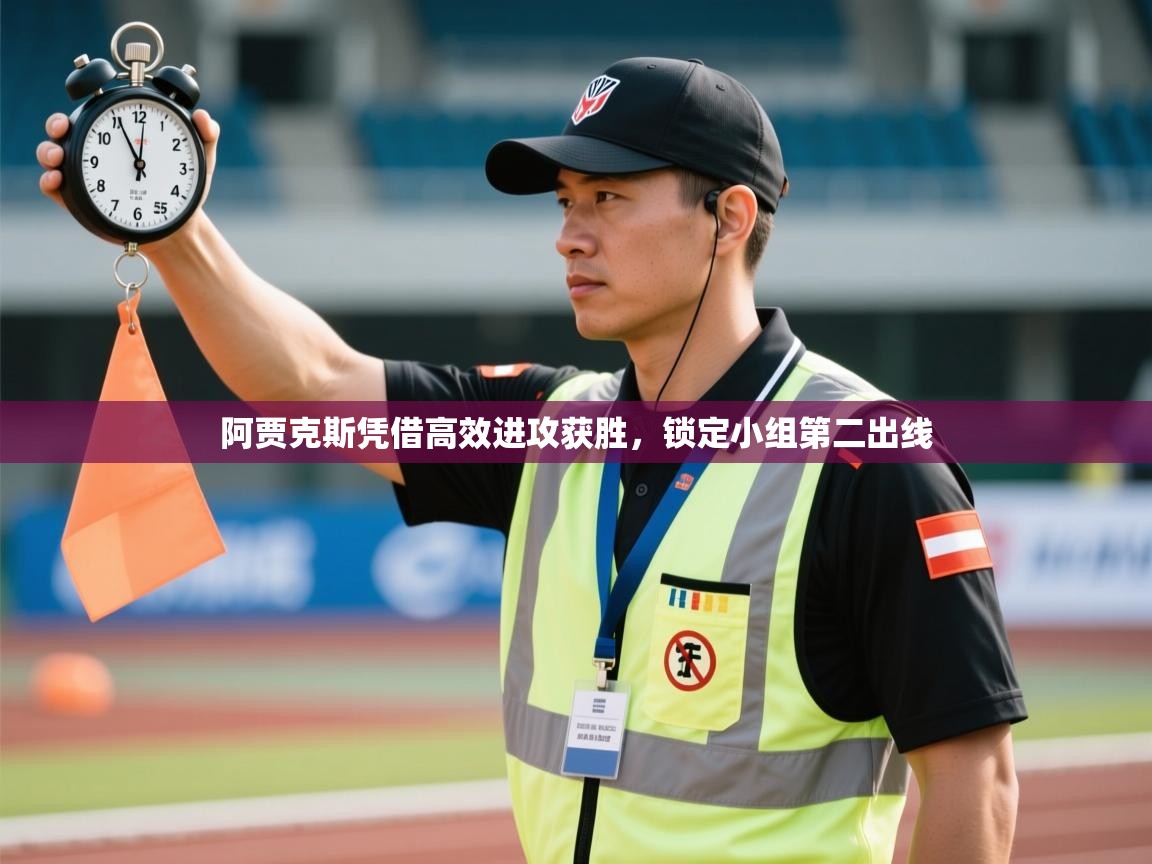 开云APP-阿贾克斯凭借高效进攻获胜，锁定小组第二出线  第1张