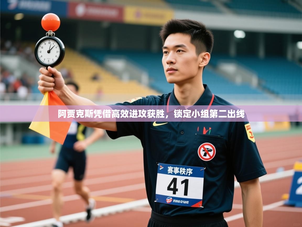 开云APP-阿贾克斯凭借高效进攻获胜，锁定小组第二出线  第2张