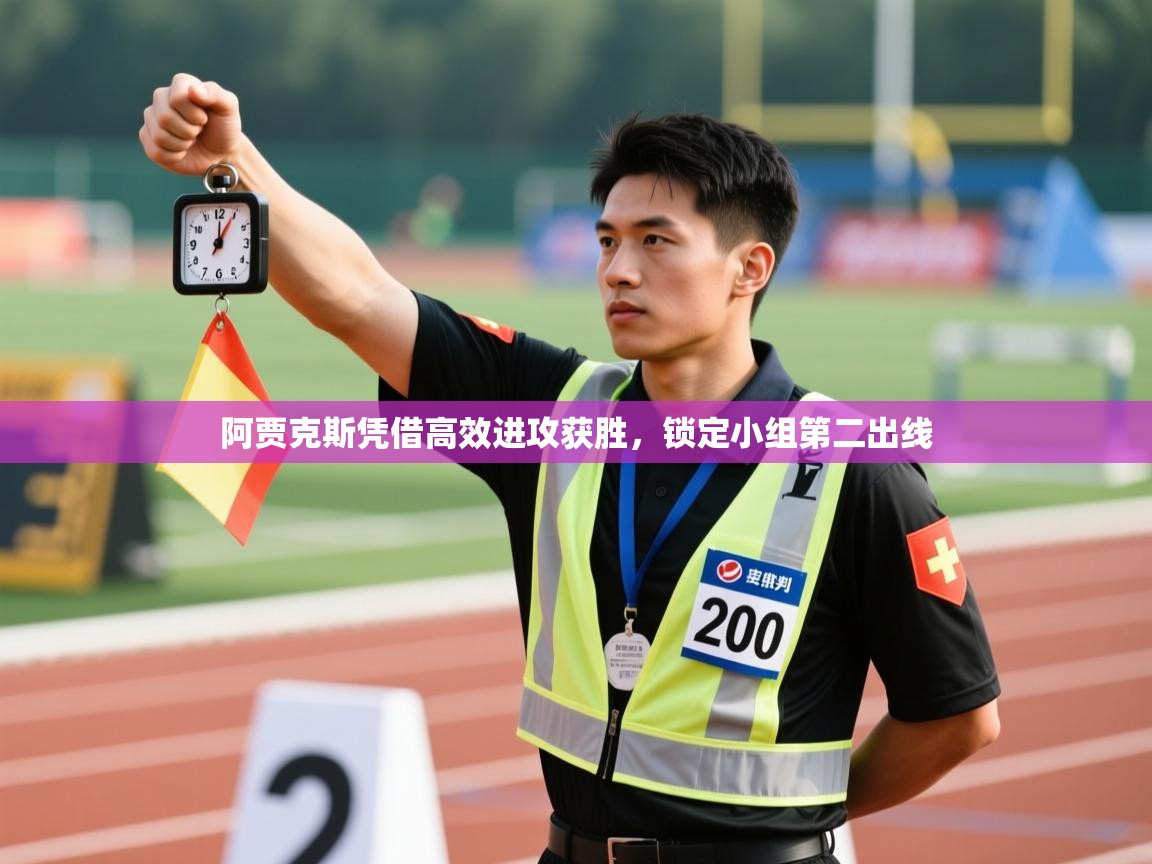 开云APP-阿贾克斯凭借高效进攻获胜，锁定小组第二出线  第3张