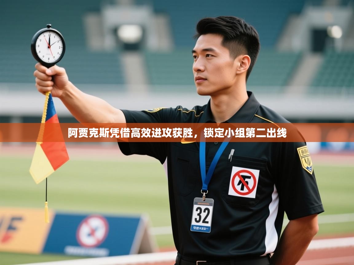 开云APP-阿贾克斯凭借高效进攻获胜，锁定小组第二出线  第4张