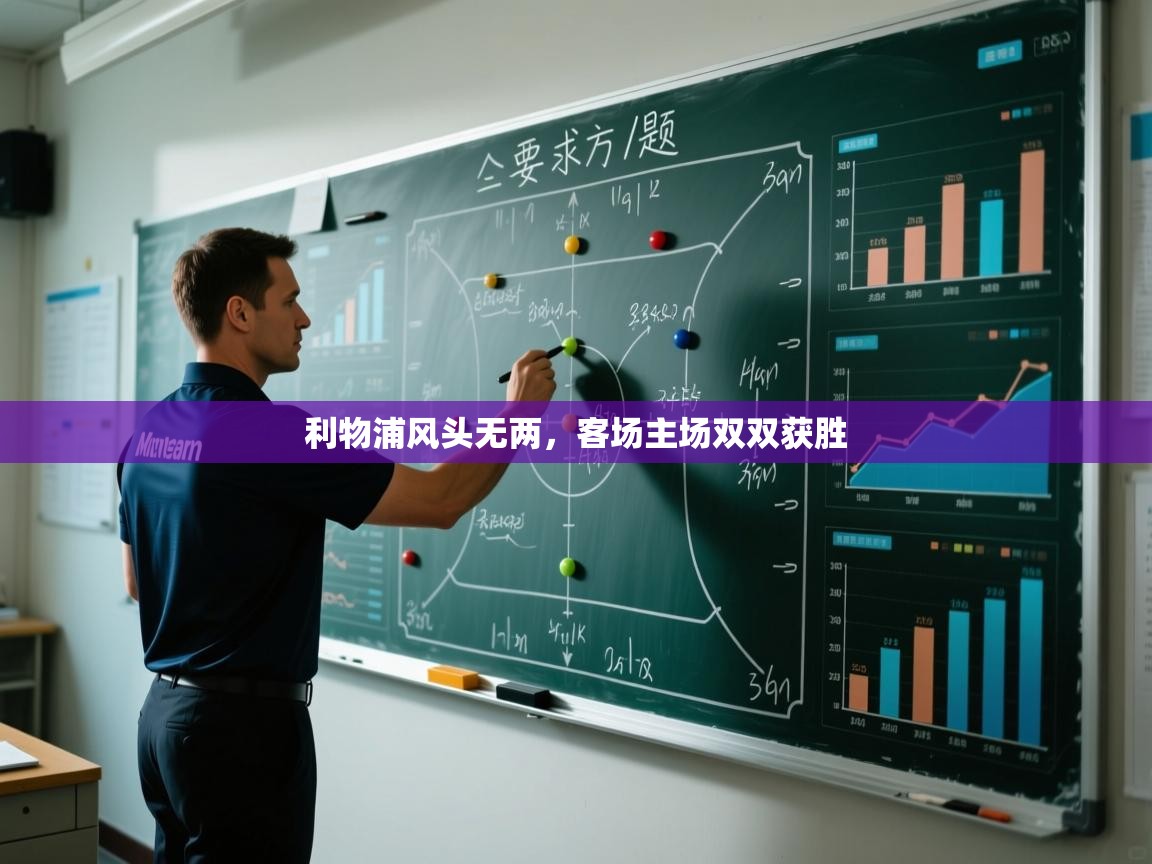 kaiyun sports-利物浦风头无两,客场主场双双获胜 第1张