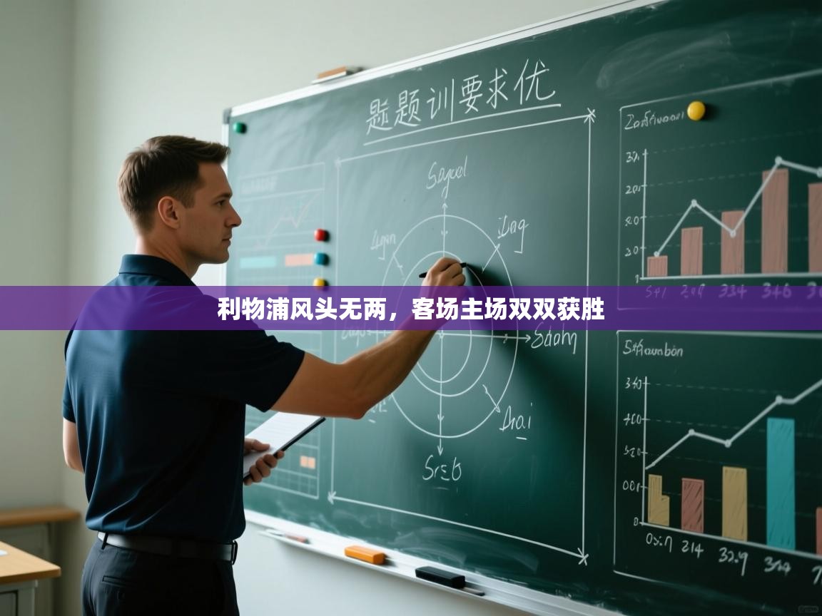 kaiyun sports-利物浦风头无两,客场主场双双获胜 第2张