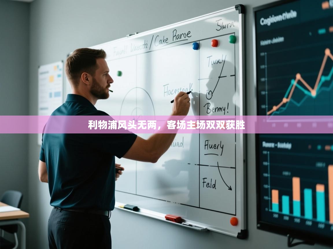 kaiyun sports-利物浦风头无两,客场主场双双获胜 第3张