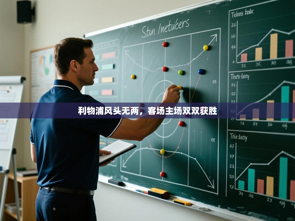 kaiyun sports-利物浦风头无两,客场主场双双获胜 第4张