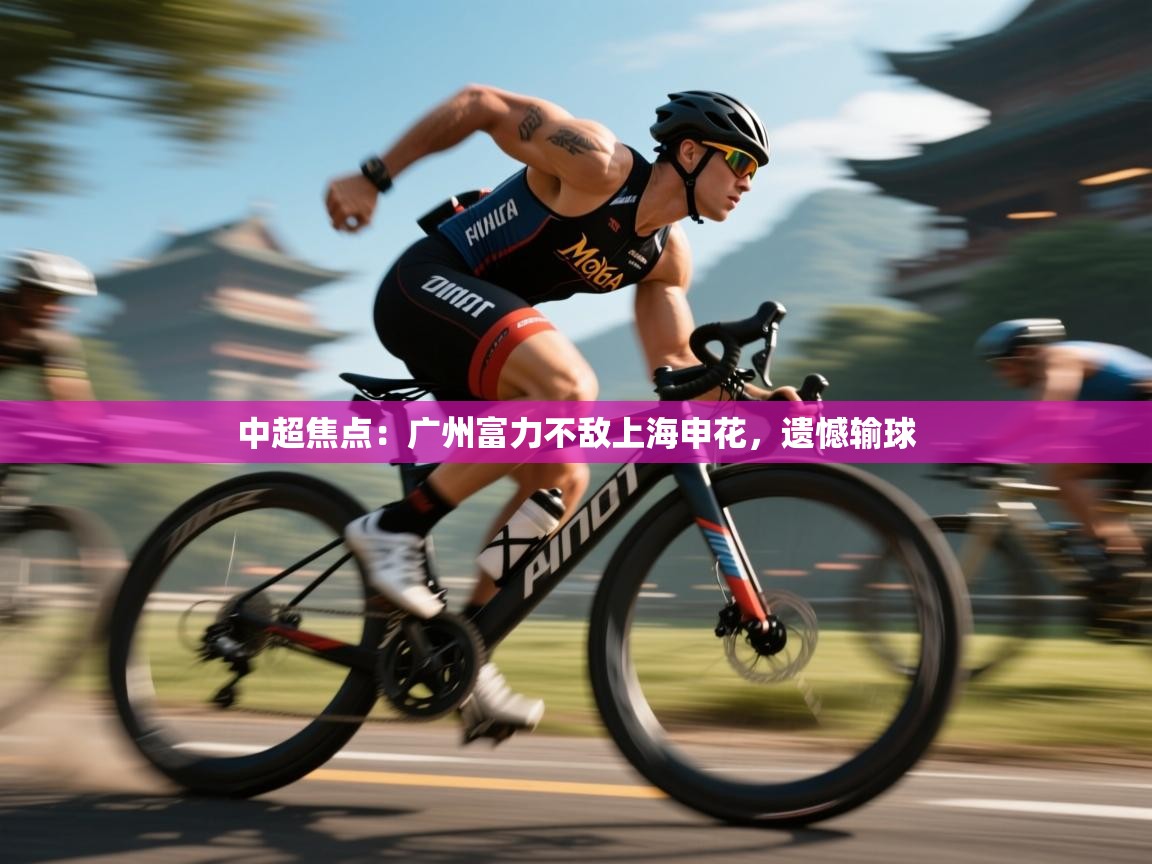 开云体育注册-中超焦点:广州富力不敌上海申花,遗憾输球 第2张