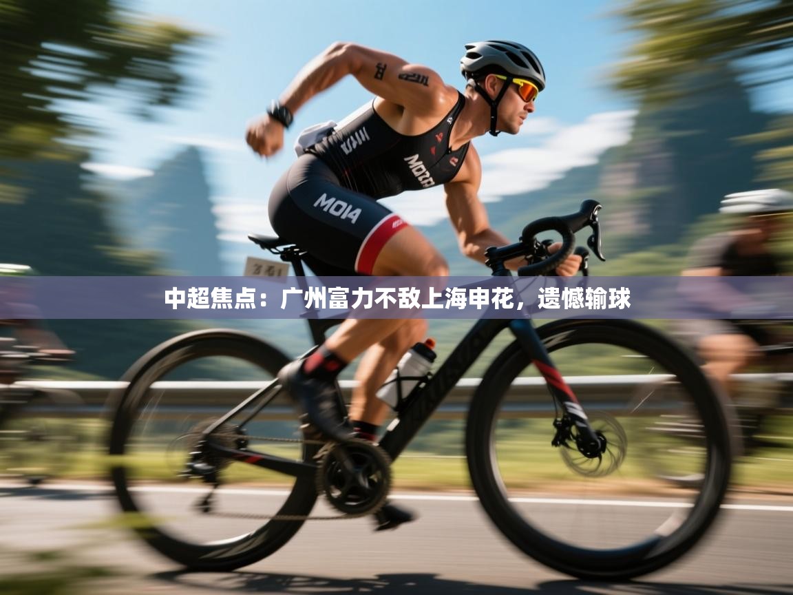 开云体育注册-中超焦点:广州富力不敌上海申花,遗憾输球 第4张