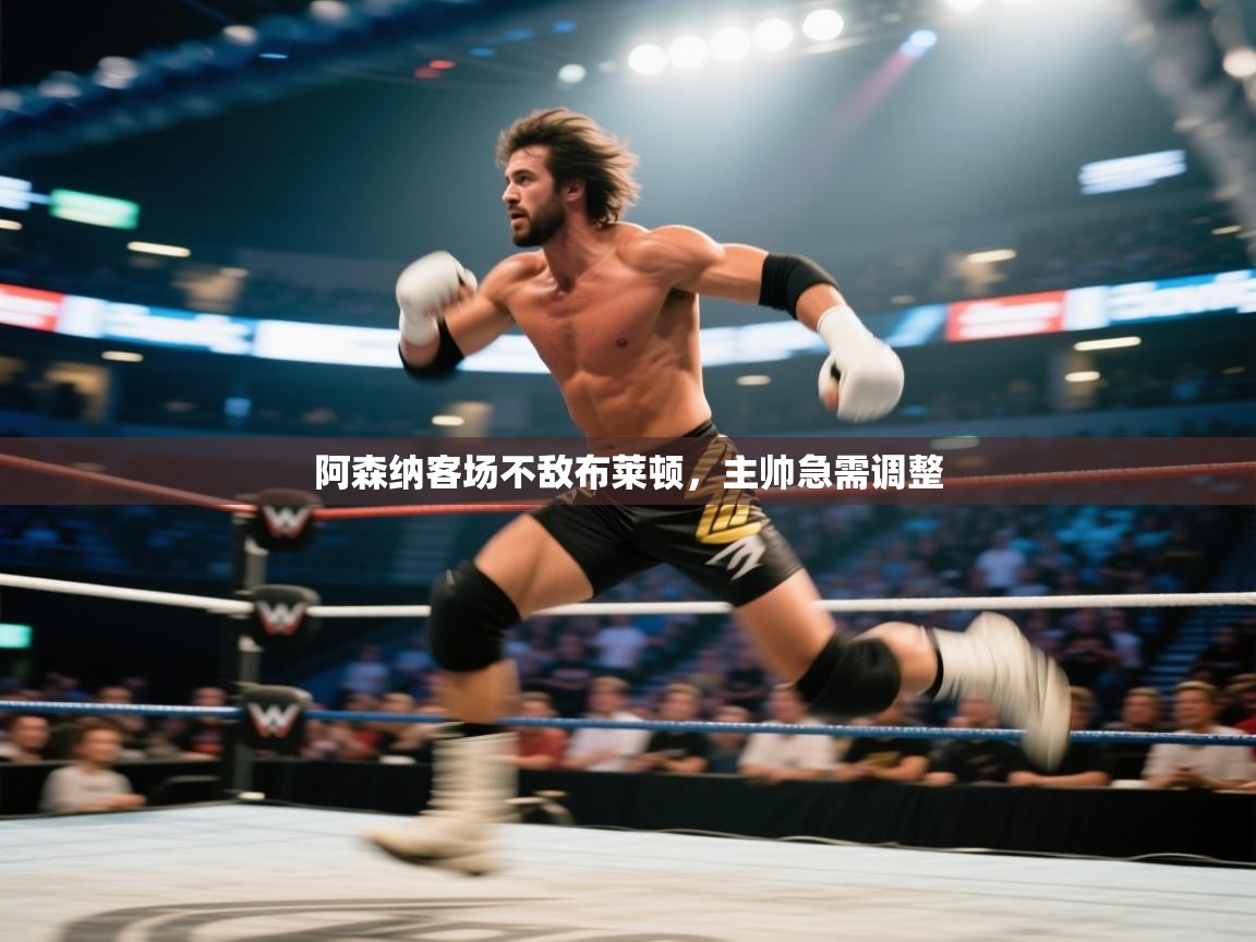 开云体育PC版网页版登录-阿森纳客场不敌布莱顿，主帅急需调整  第1张