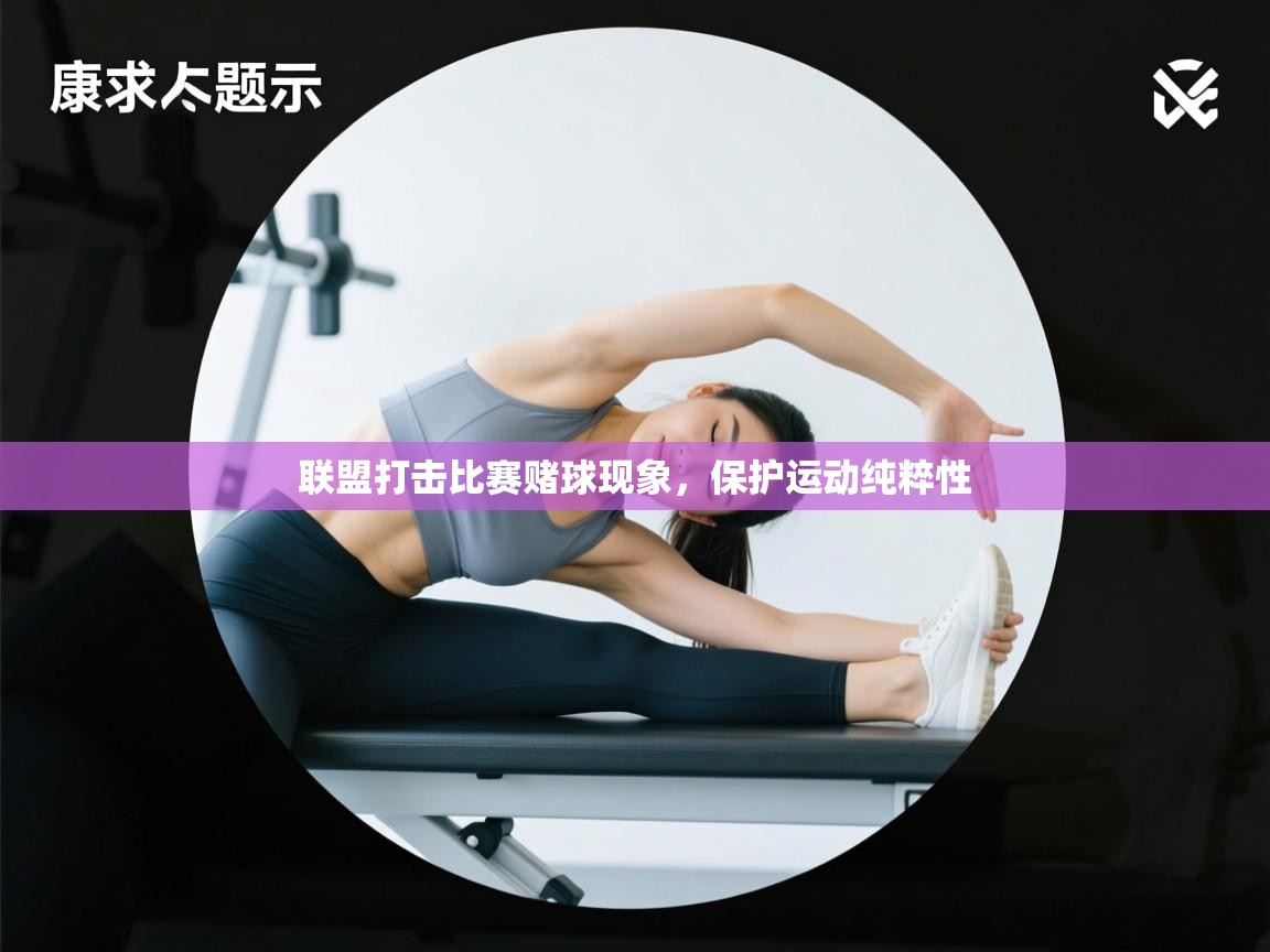 开云体育注册app-联盟打击比赛赌球现象,保护运动纯粹性 第1张