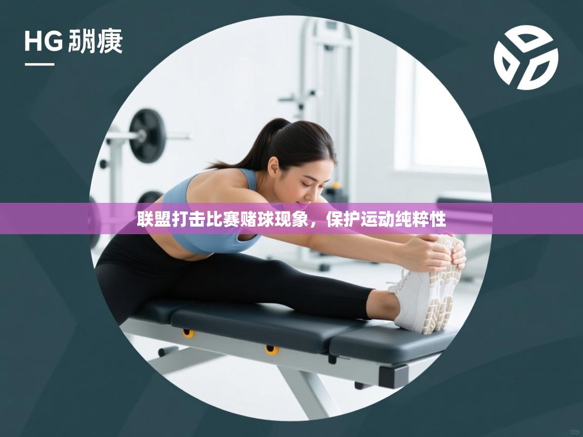 开云体育注册app-联盟打击比赛赌球现象,保护运动纯粹性 第4张