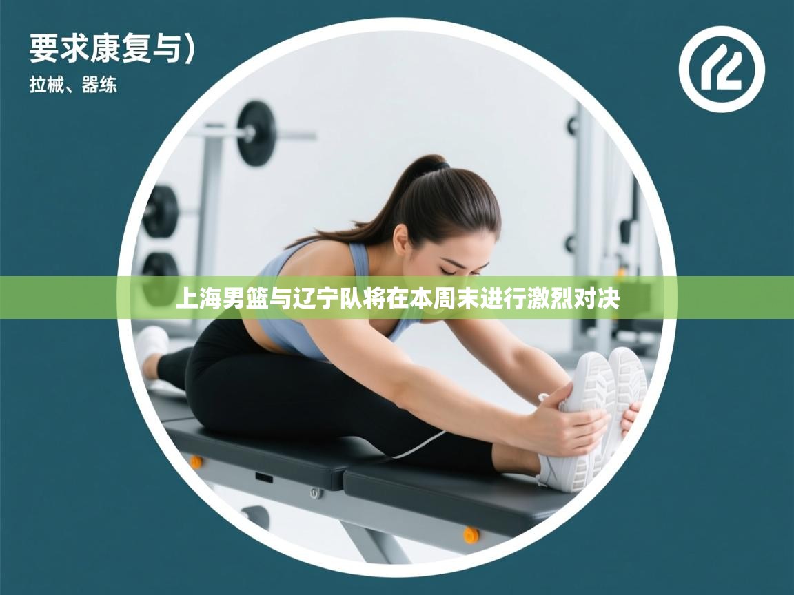 开云体育app官网网页登录入口-上海男篮与辽宁队将在本周末进行激烈对决  第2张