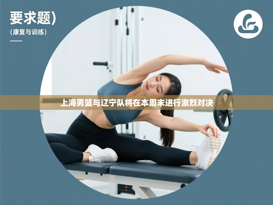 开云体育app官网网页登录入口-上海男篮与辽宁队将在本周末进行激烈对决  第3张