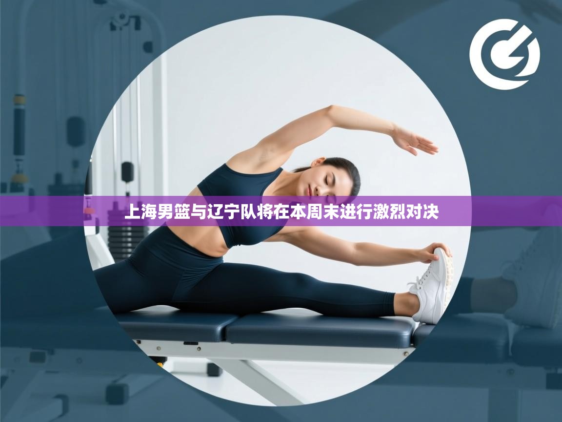 开云体育app官网网页登录入口-上海男篮与辽宁队将在本周末进行激烈对决  第4张