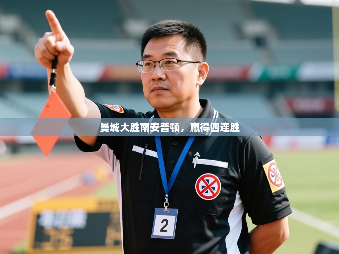 开云体育下载-曼城大胜南安普顿，赢得四连胜  第1张