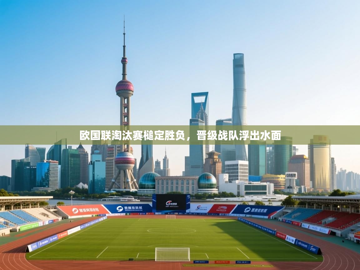 开云体育app官网-欧国联淘汰赛槌定胜负,晋级战队浮出水面 第1张