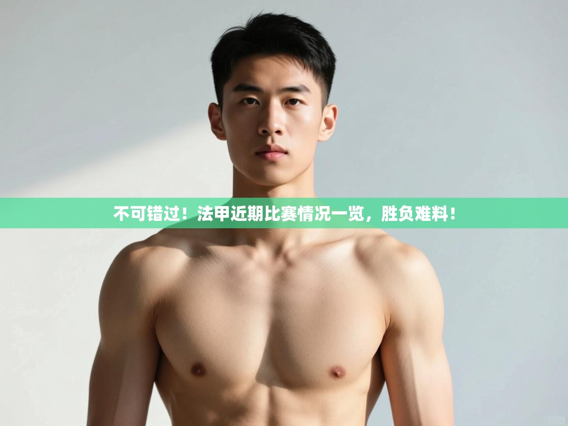 云开官网-不可错过!法甲近期比赛情况一览,胜负难料! 第3张