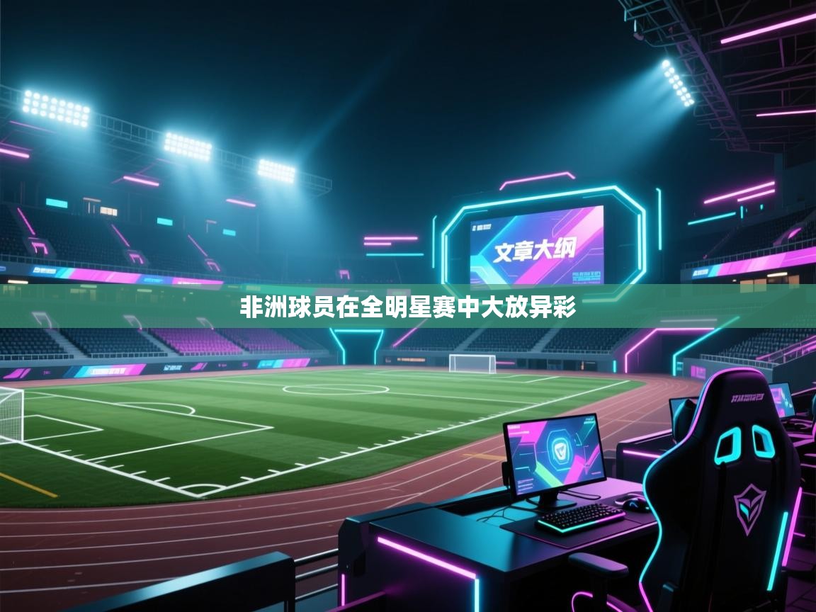 开云体育app下载地址-非洲球员在全明星赛中大放异彩  第3张