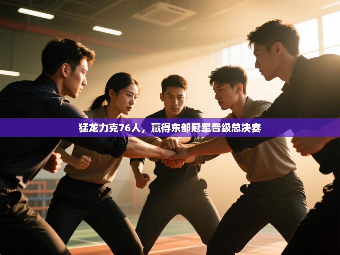 开云手机版-猛龙力克76人，赢得东部冠军晋级总决赛  第2张