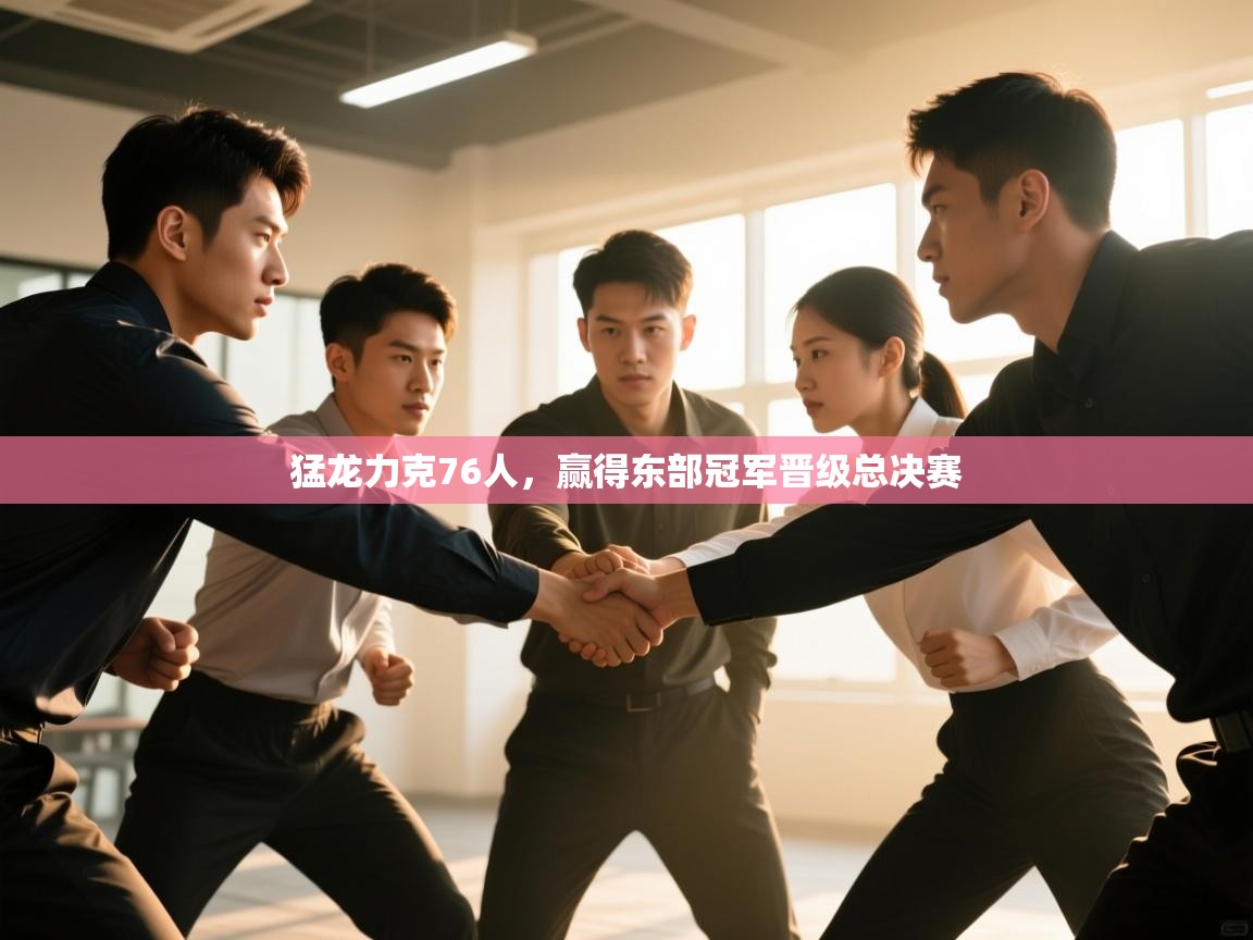 开云手机版-猛龙力克76人，赢得东部冠军晋级总决赛  第3张