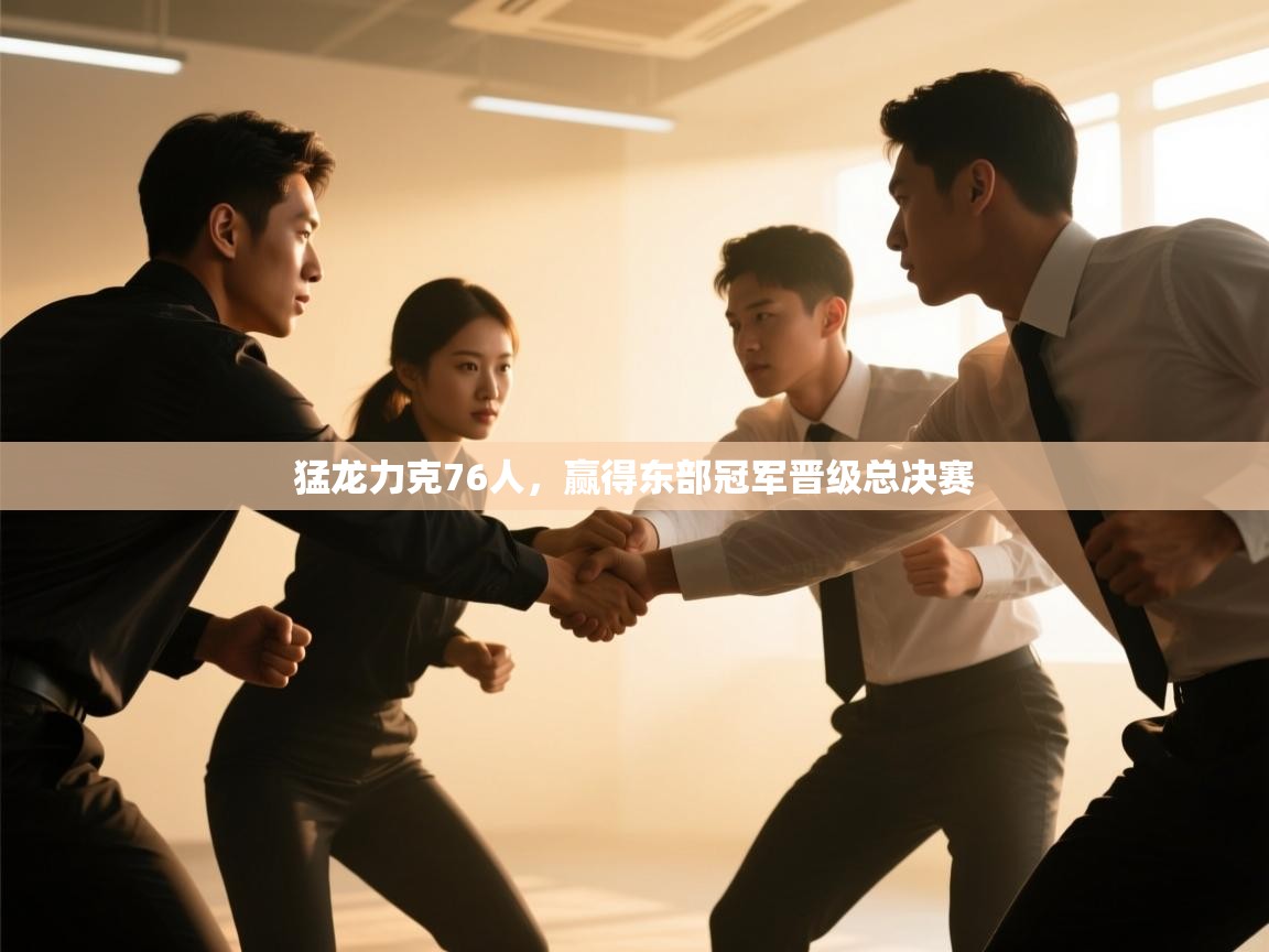 开云手机版-猛龙力克76人，赢得东部冠军晋级总决赛  第4张