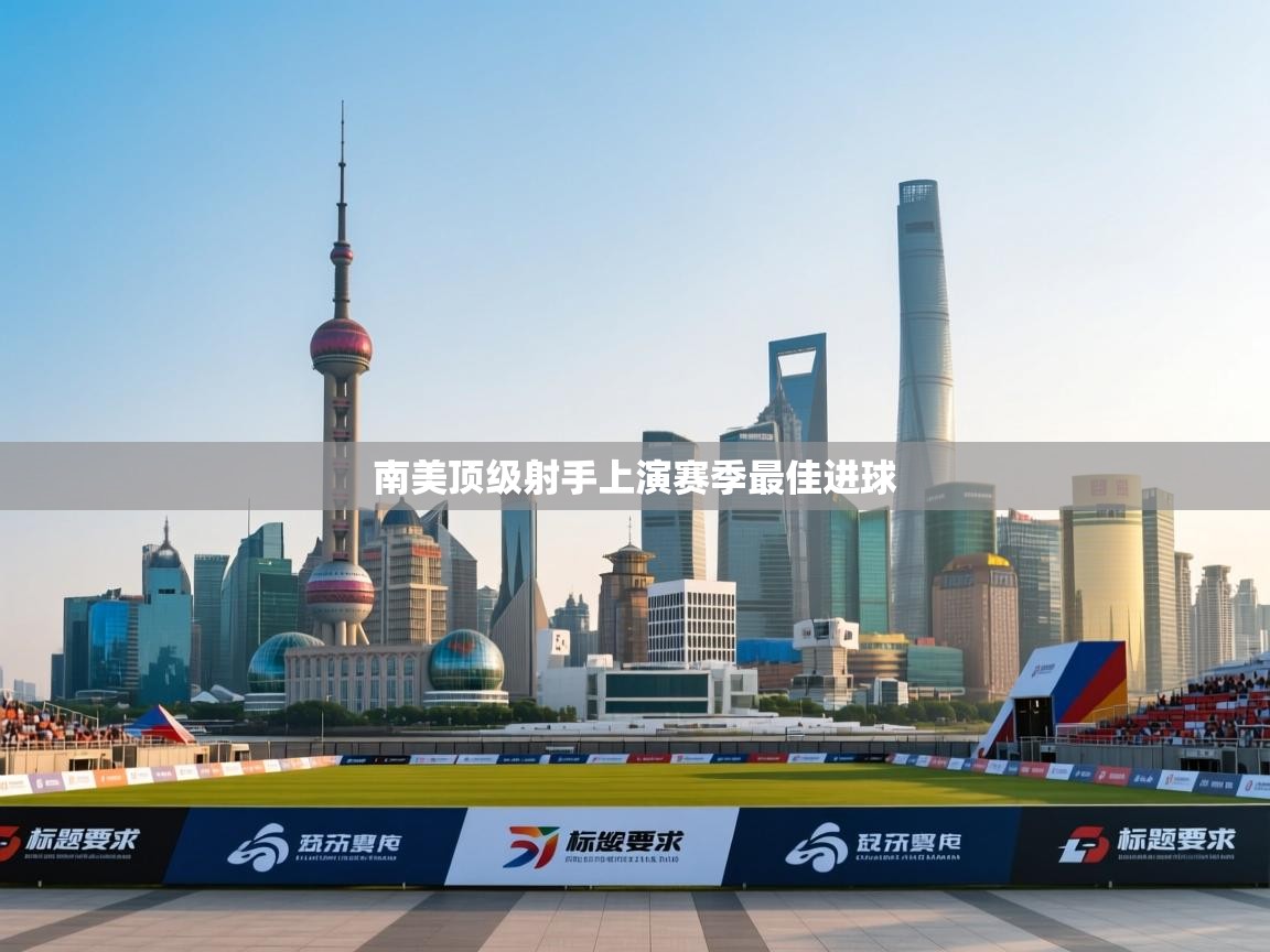 开云直播-南美顶级射手上演赛季最佳进球  第1张