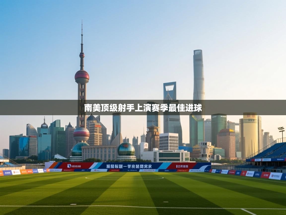 开云直播-南美顶级射手上演赛季最佳进球  第3张