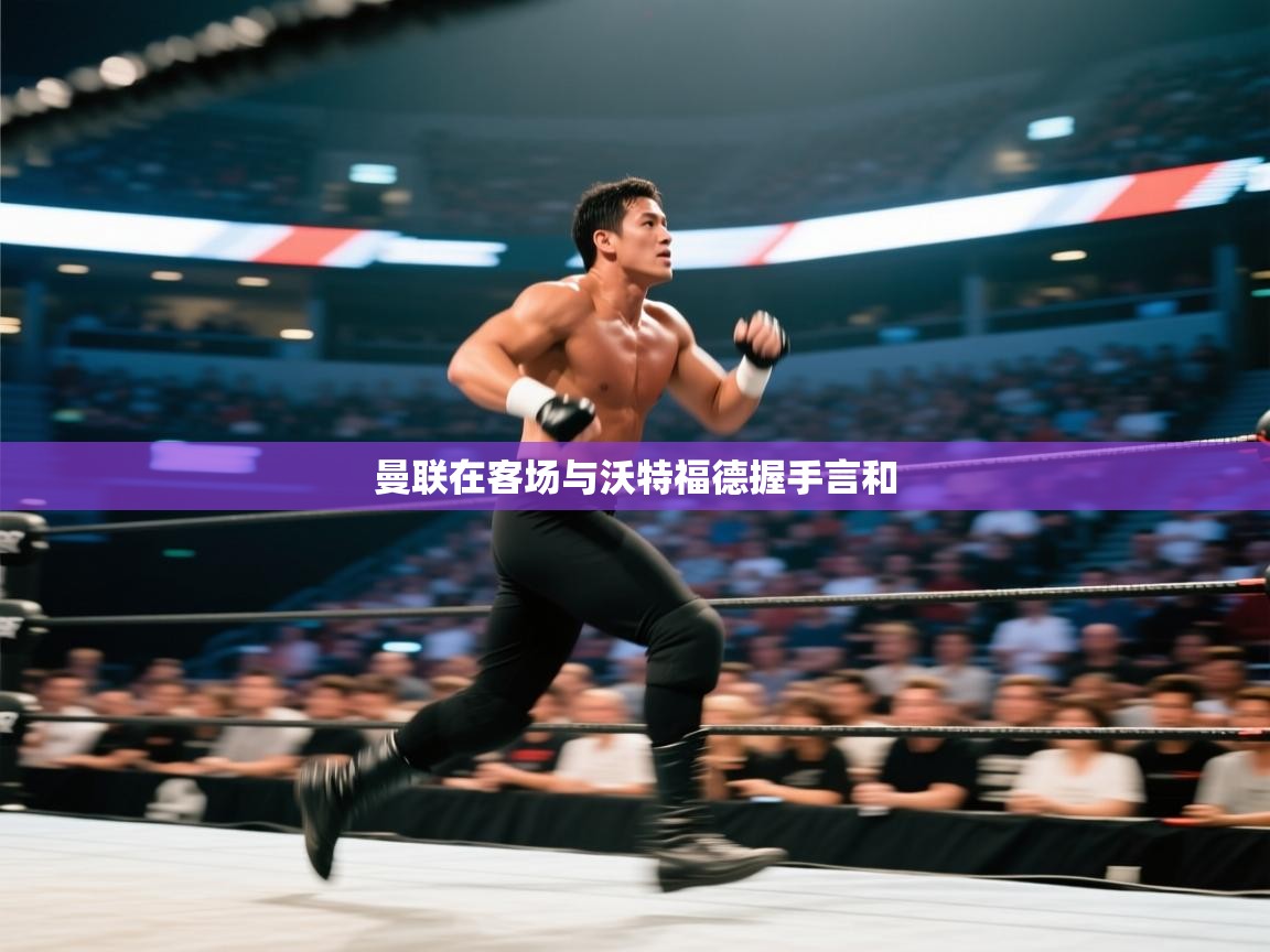 -曼联在客场与沃特福德握手言和  第1张