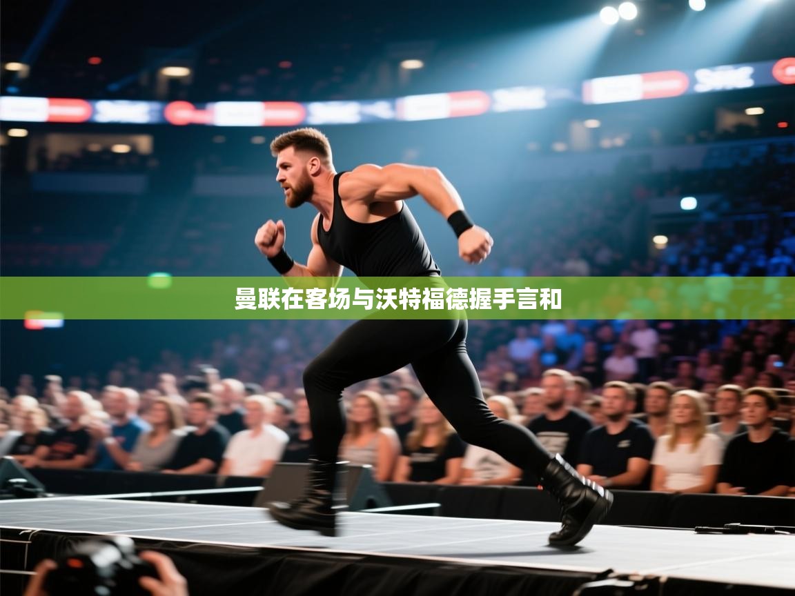 -曼联在客场与沃特福德握手言和  第3张