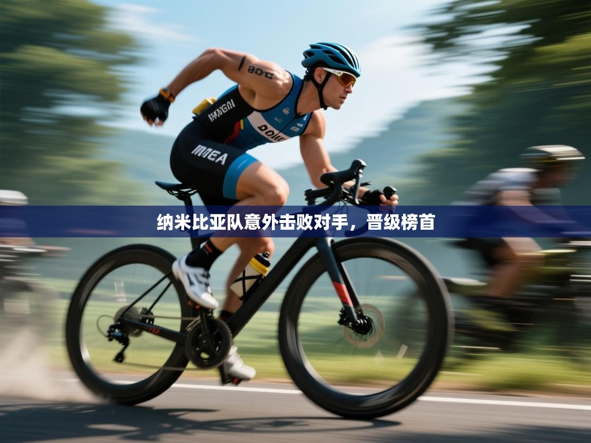 开云体育app评价-纳米比亚队意外击败对手，晋级榜首  第1张