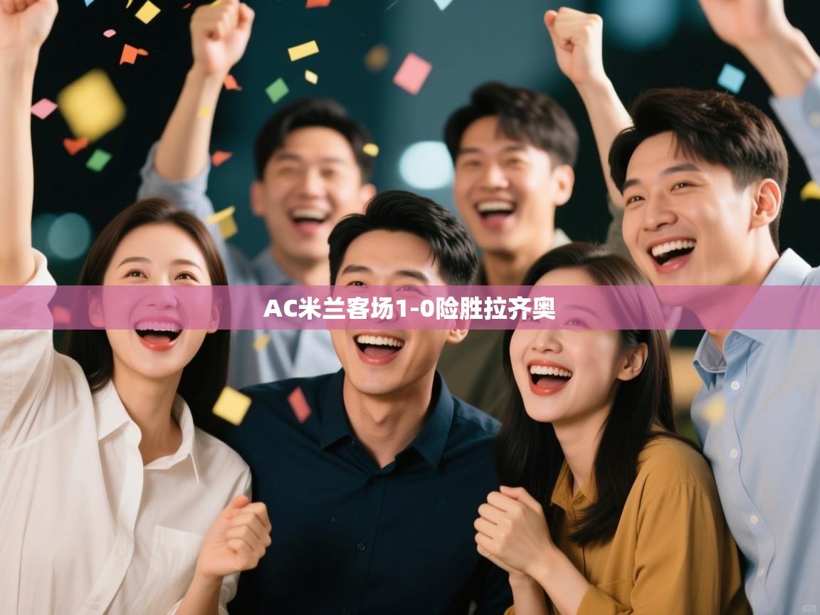 云开体育入口-AC米兰客场1-0险胜拉齐奥  第1张