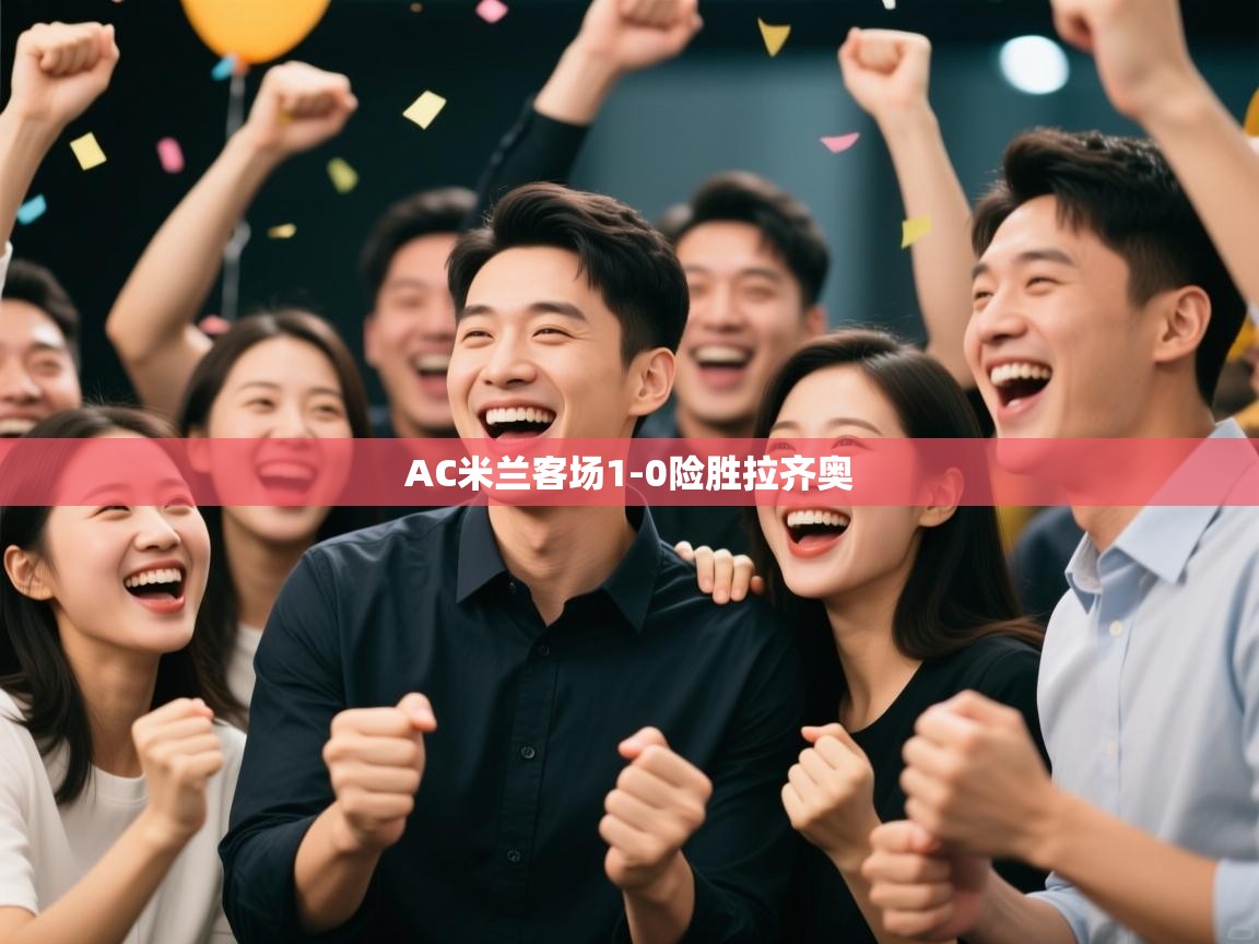 云开体育入口-AC米兰客场1-0险胜拉齐奥  第2张