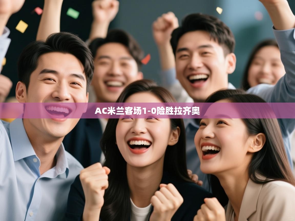 云开体育入口-AC米兰客场1-0险胜拉齐奥  第4张