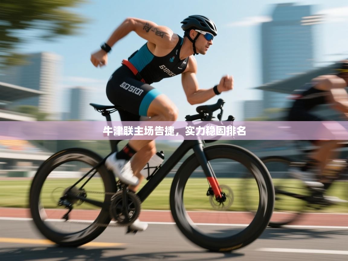 开云体育入口注册-牛津联主场告捷,实力稳固排名 第3张