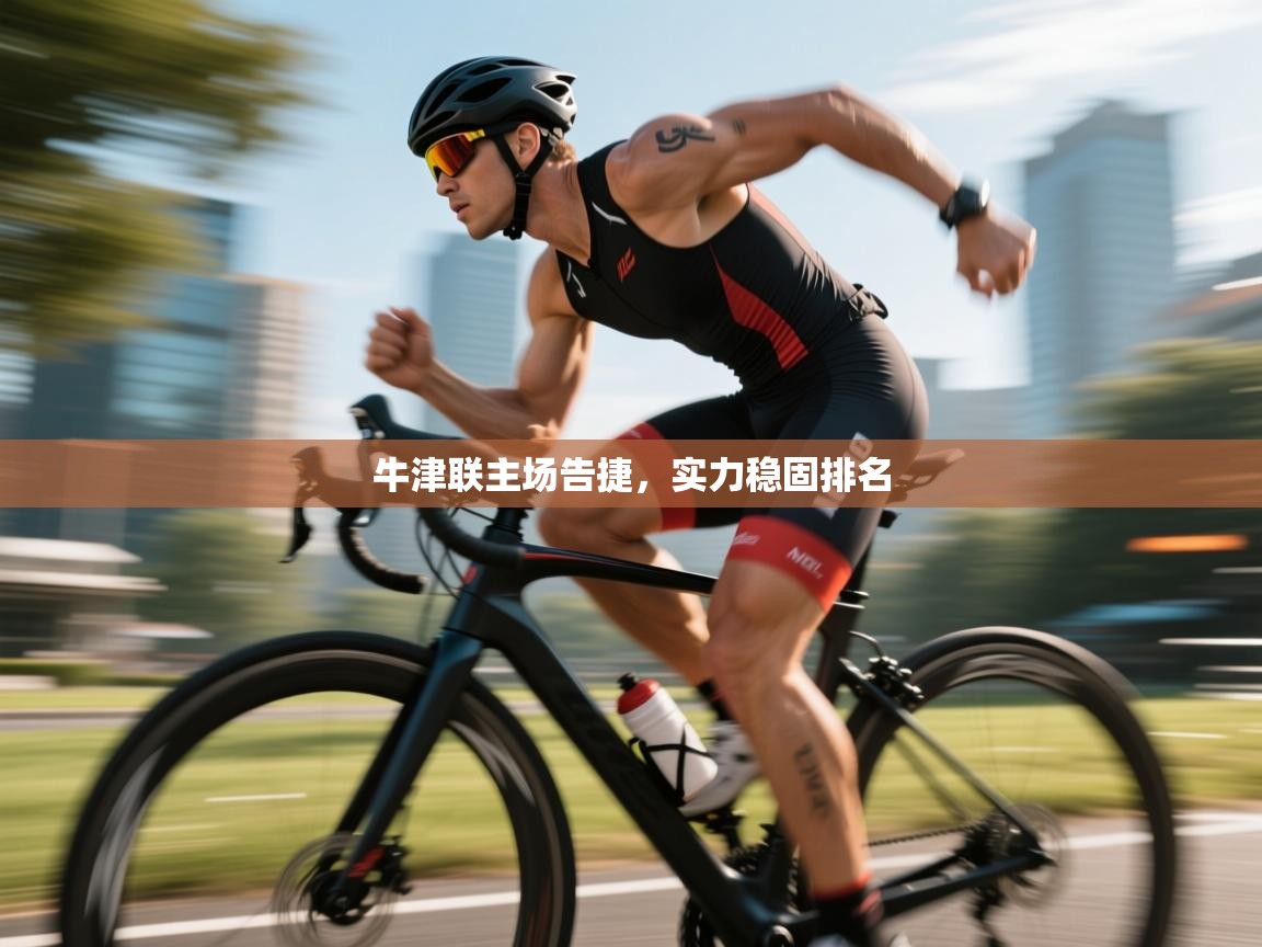 开云体育入口注册-牛津联主场告捷,实力稳固排名 第2张