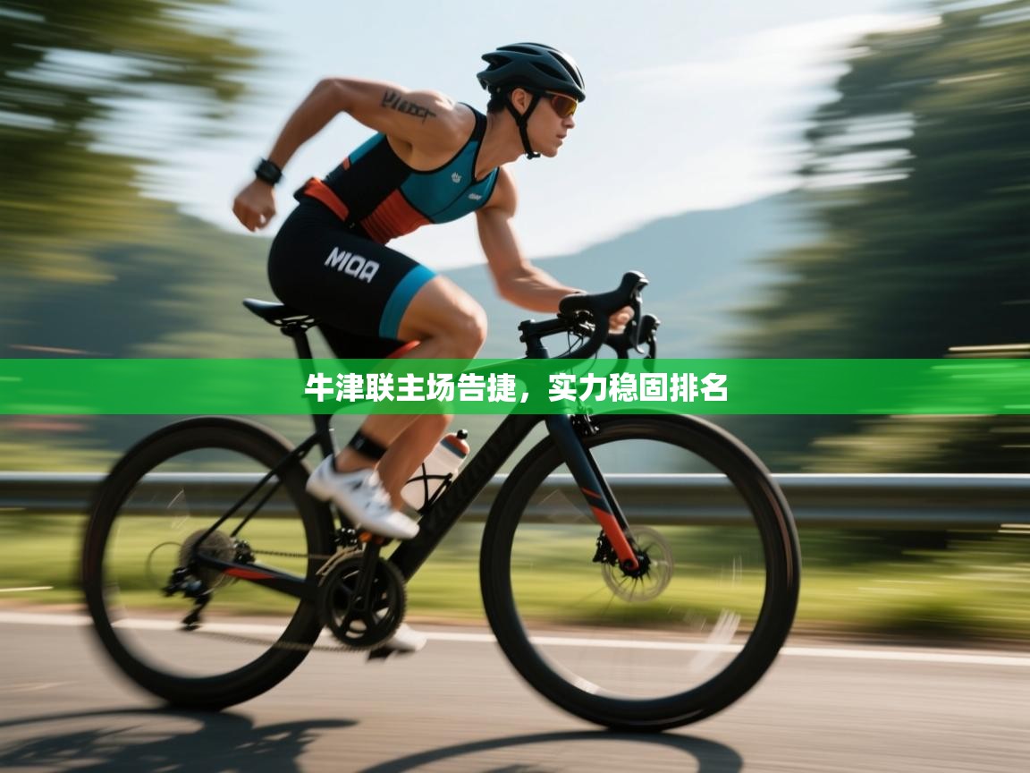 开云体育入口注册-牛津联主场告捷,实力稳固排名 第4张