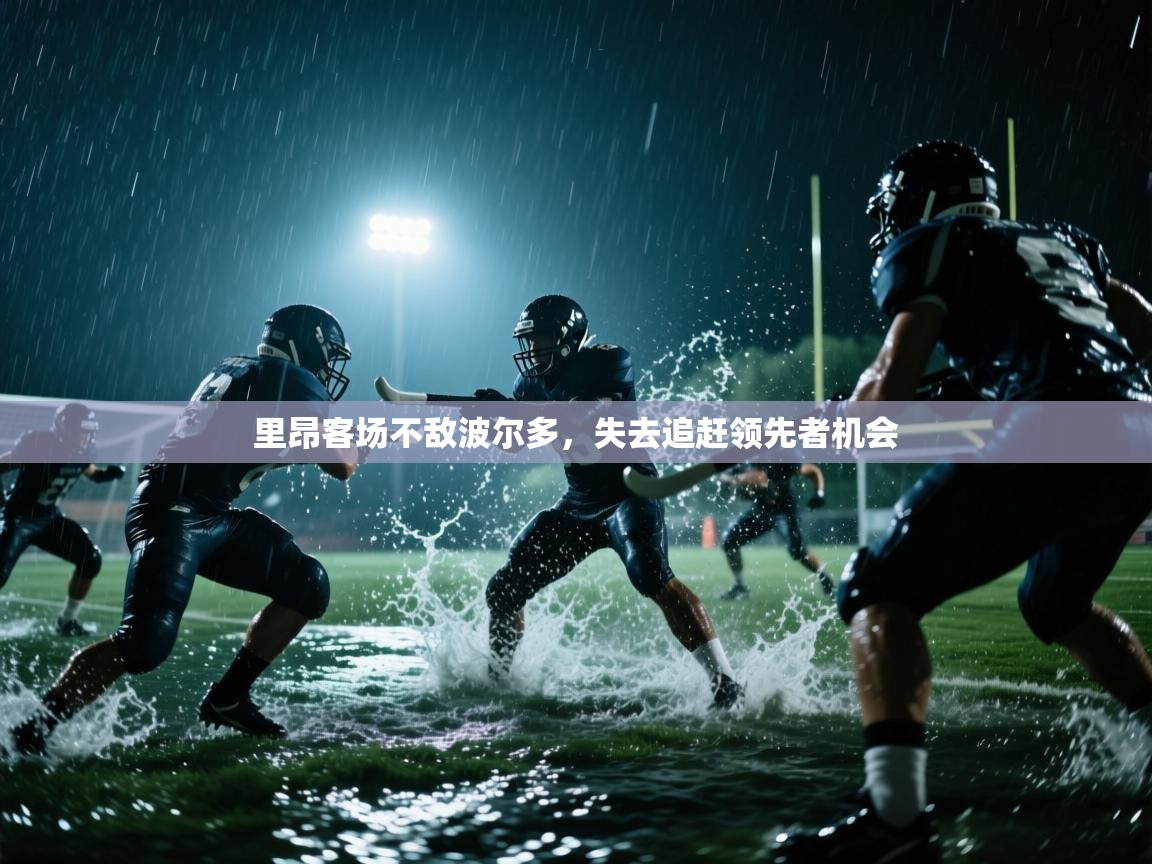 开云体育夜间模式开启-里昂客场不敌波尔多，失去追赶领先者机会  第1张